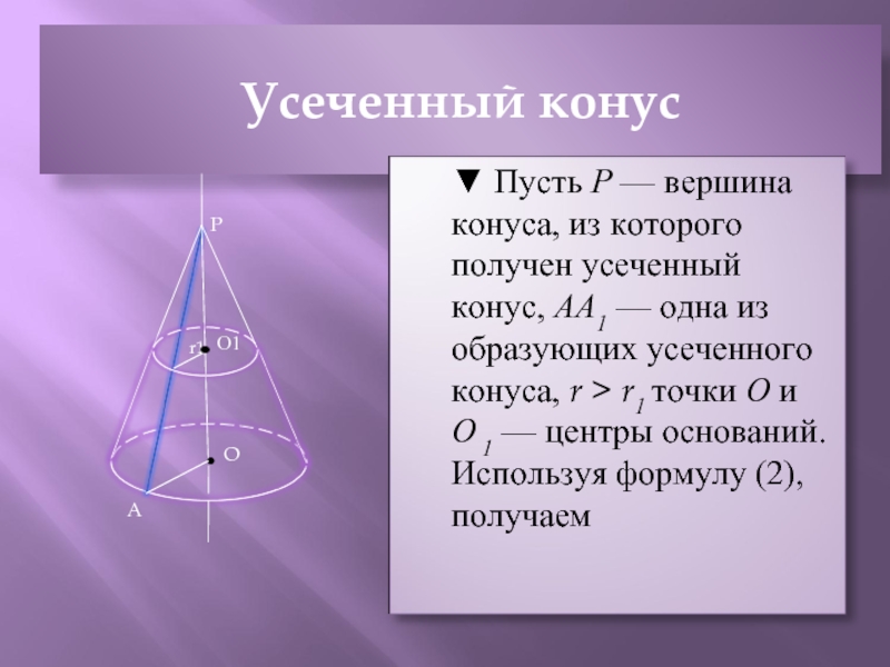 Площадь поверхности усеченного конуса