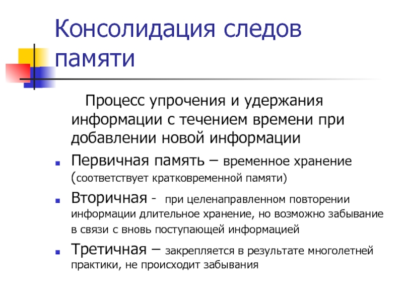 Основы памяти. Консолидация памяти. Консолидация следа. Процесс консолидации памяти. Консолидация это в психологии.