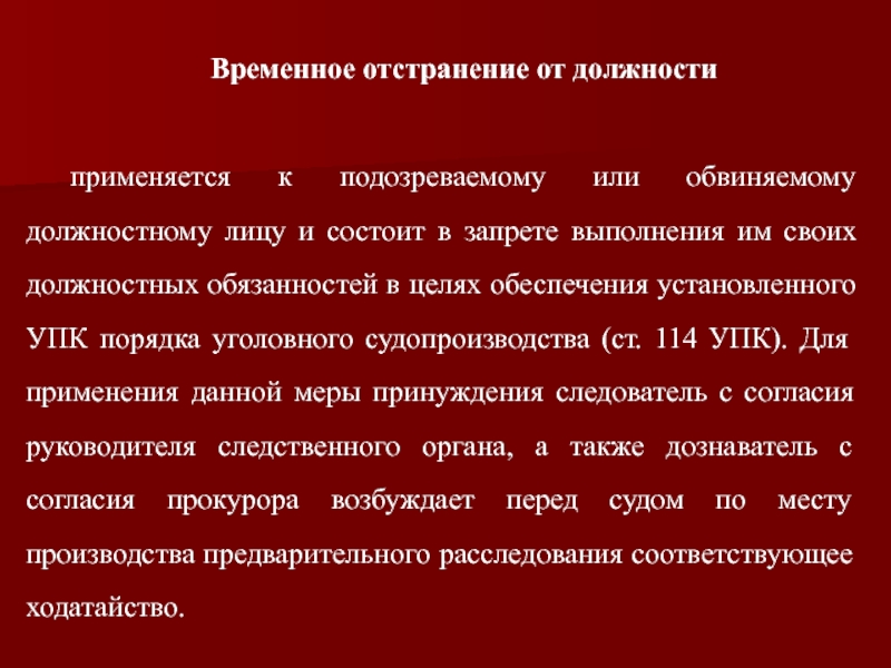 Выполнение запретов. Временное отстранение от должности. Отстранение обвиняемого от должности это. Порядок отстранения от должности. Отстранение обвиняемого от должности УПК.