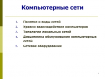 Компьютерные сети