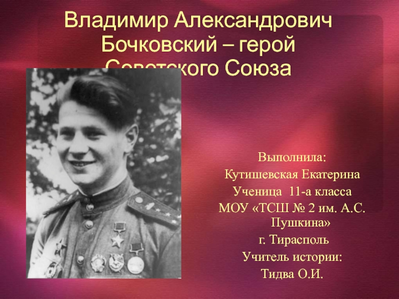 Владимир Александрович Бочковский - герой Советского Союза 11 класс