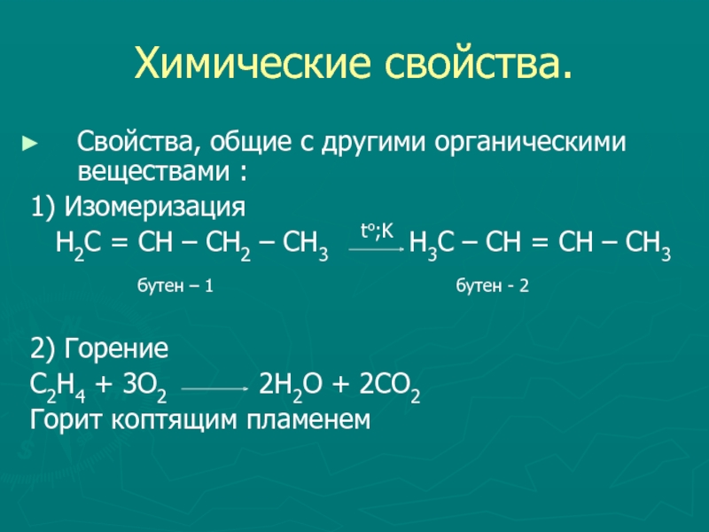 Бутен 2 h2o h. Бутен 1 2. Бутен 1 реакции. Химические свойства бутена. Химические свойства бутена 1.