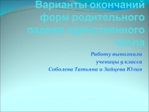 Варианты окончаний форм родительного падежа единственного числа