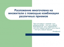 Разложение многочлена на множители с помощью комбинации различных приемов