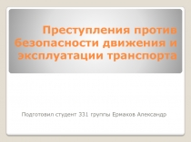 Преступления против безопасности движения и эксплуатации транспорта