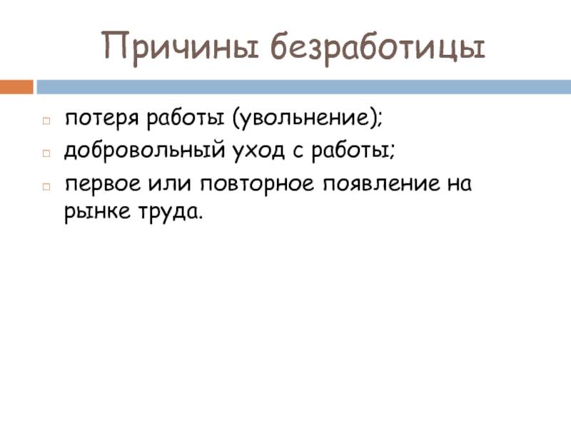 Добровольное увольнение вид безработицы. Увольнение с работы в связи с уходом за детьми вид безработицы.