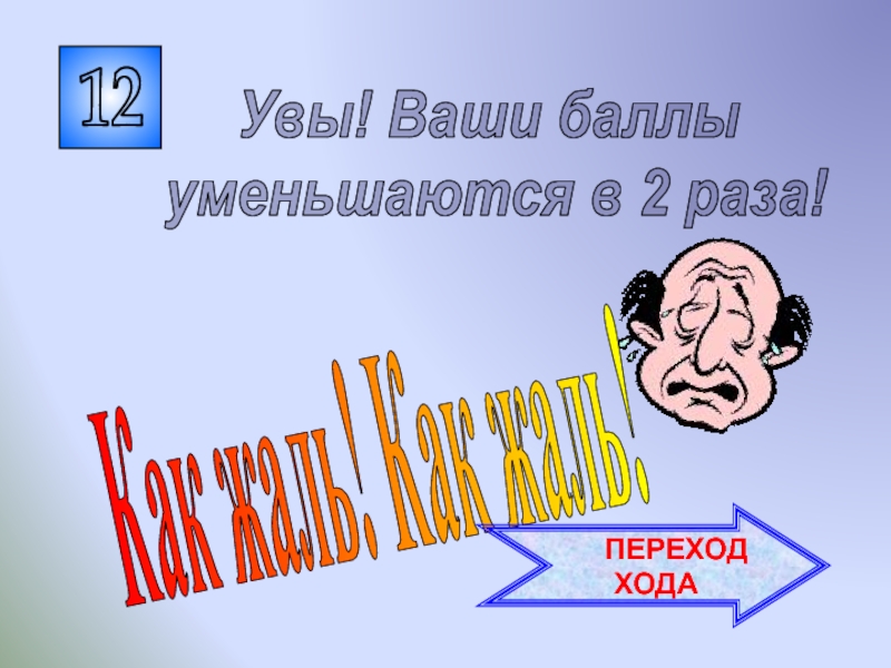 Увы ваш