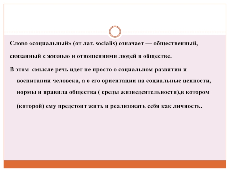 Как понять слово социальная. Социальные слова. Обозначение слова социальный.