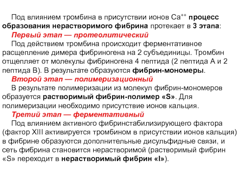 Наличие ионов. Расщепление димера фибриногена. Формирование нерастворимого фибрина. Процесс образования тромбина. Нерастворимый фибрин полимер образуется под действием.