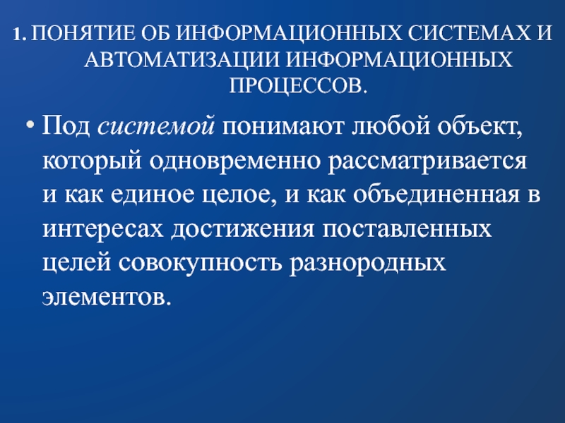 Понятие автоматики. Понятие об автоматизации информационных процессов. Цель автоматизации информационных процессов. Понятие автоматизированной информационной системы. Информационные объекты презентация.