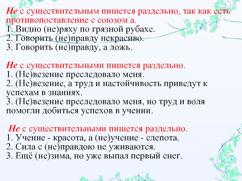 Виден как писать. Не с существительными. Не с существительными упражнения. Не с существительными упражнения 6 класс. Правописание частицы не с существительными.