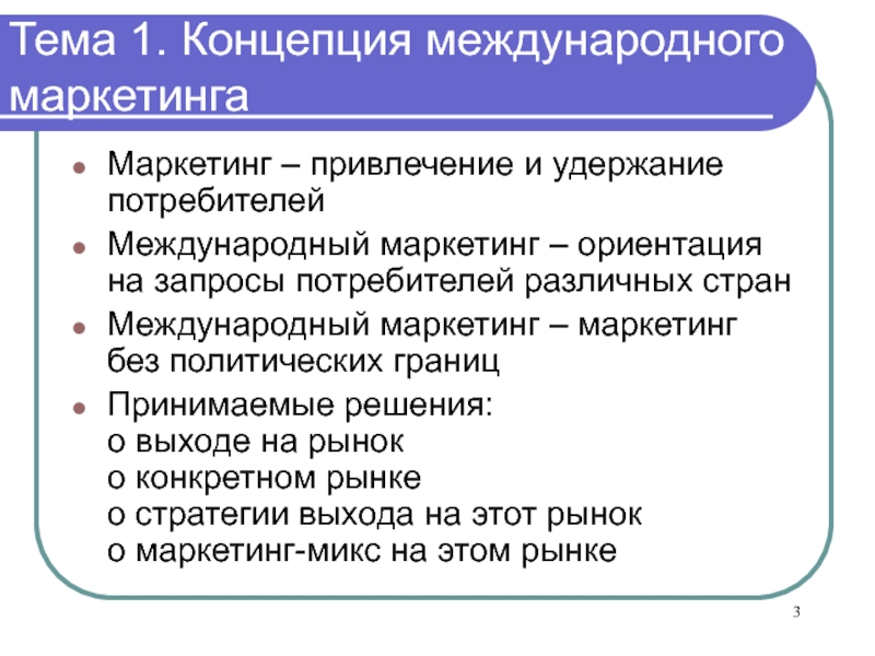 Ориентация маркетинга на потребителя. Концепции международного маркетинга. Глобальная концепция международного маркетинга. Международный маркетинг темы. Сущность международного маркетинга.