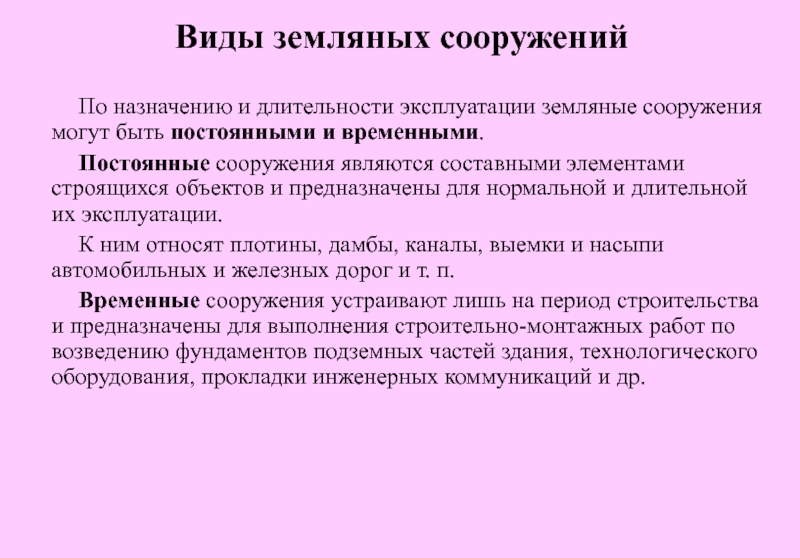 Какое сооружение являющееся. Временные земляные сооружения. Классификация земляных сооружений. Постоянные земляные сооружения. Какие земляные сооружения являются постоянными.