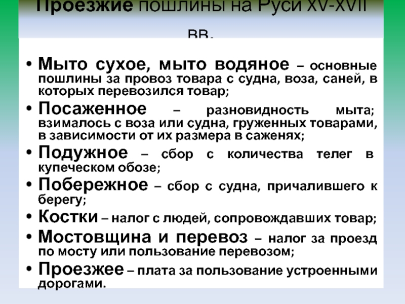 Виды мыто. Торговые пошлины. Проезжие пошлины в древней Руси. Проезжие пошлины. Виды таможенных пошлин в древней Руси.