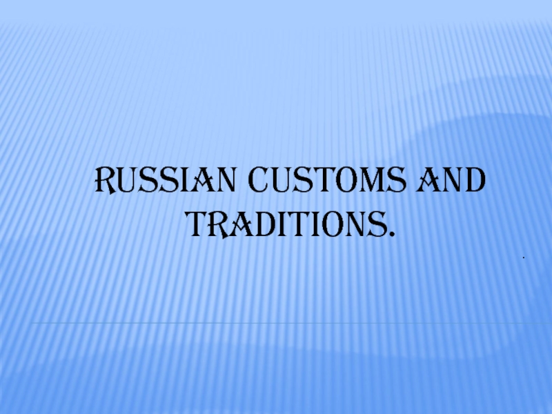 Презентация Традиции и обычаи в России 6 класс
