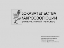 ДОКАЗАТЕЛЬСТВА МАКРОЭВОЛЮЦИИ (интерактивный тренажер)