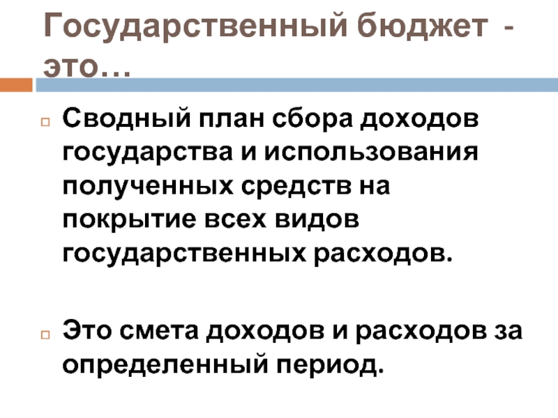 Сводный план сбора доходов государства и использование полученных средств на покрытие всех