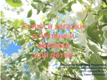 Стихи и загадки  о яблоне и яблоках для детей