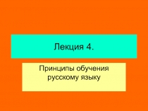 Лекция «Принципы обучения русскому языку»