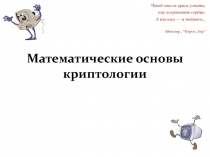 Математические основы криптологии