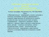Особенности компонентов природы Австралии
Урок с использованием новых