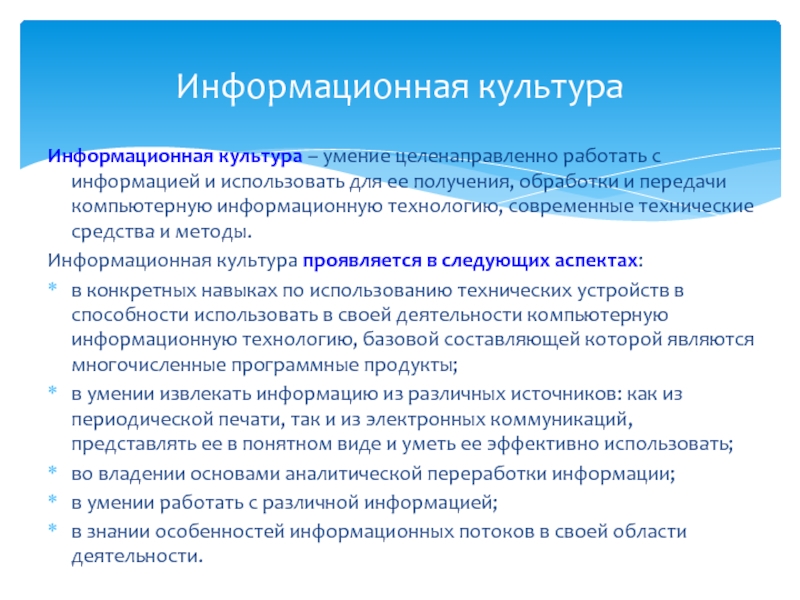 Культура умения. Умение целенаправленно работать с информацией и использовать. Информационная культура проявляется в следующих аспектах:. Способности переработки информации это. Умение перерабатывать информацию.