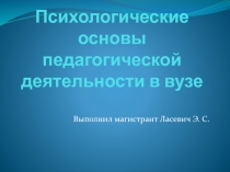 Психологические основы педагогической деятельности в вузе