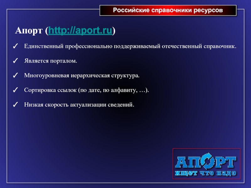 Справочные ресурсы интернет. Сортировка ссылок. Русская адресная структура. Многоуровневый справочник. Пингвин российский справочник ресурсов.