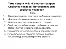 Тема лекции №2: Качество товаров. Свойства товаров. Потребительские свойства