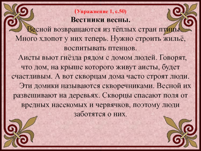 Начало текста. Текст весной возвращаются из теплых стран птицы. Весной возвращаются из теплых стран птицы много хлопот. Весной возвращаются из теплых стран птицы закончить текст. Начало текста это 2 класс.