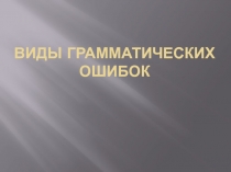 Виды грамматических ошибок