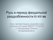 Русь в период феодальной раздробленности XI-XIII вв. 10 класс