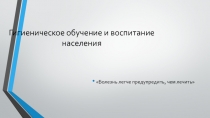 Гигиеническое обучение и воспитание населения