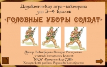 головные уборы солдат