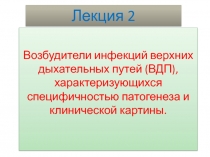 Возбудители инфекций верхних дыхательных путей (ВДП), характеризующихся