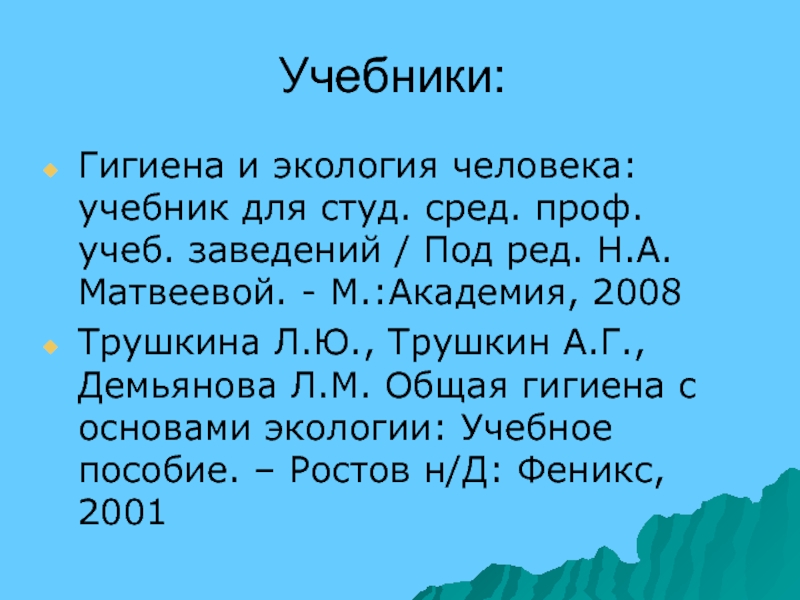 Гигиена и экология. Гигиена и экология человека. Гигиена и экология человека презентация. Гигиена и экология человека темы. Учебник гигиена и экология человека Матвеева.