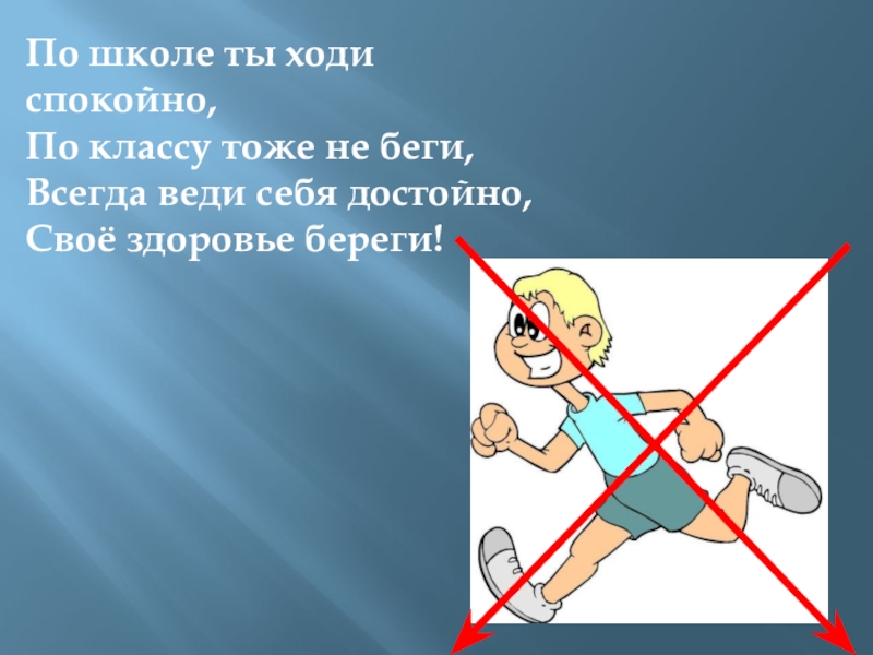 Музыка ходи ходи. Нельзя бегать в школе. Правило не бегать. Правило в школе не бегать. Травило не бегай в школе.