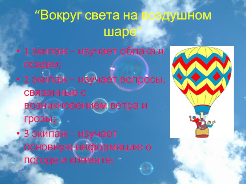 На воздушном шаре песня. Сообщение о воздушном шаре 2 класс. Девиз про воздушный шар. Важнейшие сведения о воздушном шаре. Классный уголок воздушный шар.