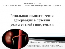 Ренальная симпатическая денервация в лечении резистентной гипертензии