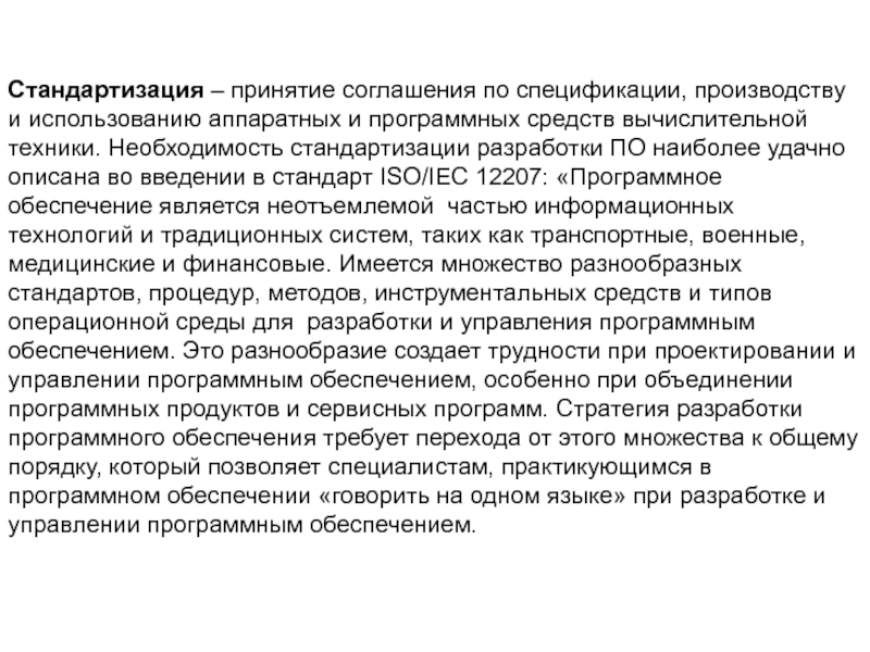 Принятие договора. Стандартизация разработки программных средств. Необходимость стандартизации. Принятие соглашения. Год принятия стандартизации.