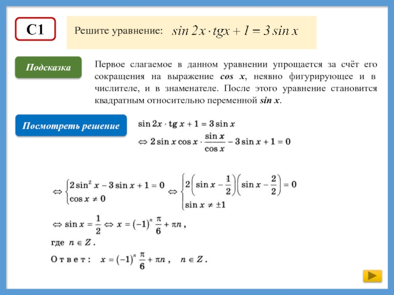 Решите уравнение решение егэ. Стань уравнения. Уравнение стали. После какой замены переменной уравнение станет квадратным. Maple сократить выражение для переменной.