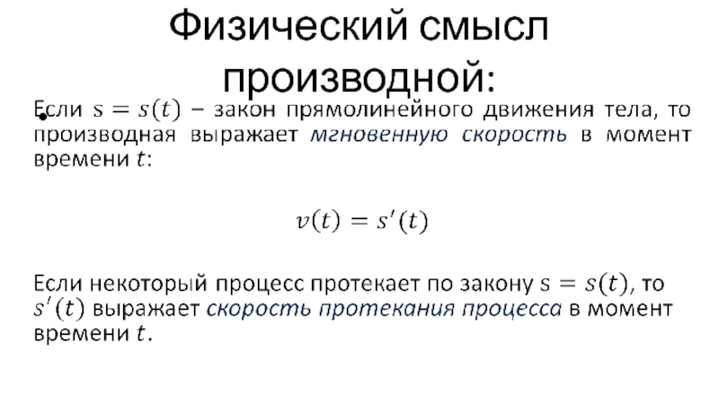 Физический смысл производной презентация