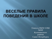 Веселые правила поведения в школе