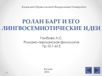 РОЛАН БАРТ И ЕГО ЛИНГВОСЕМИОТИЧЕСКИЕ ИДЕИ