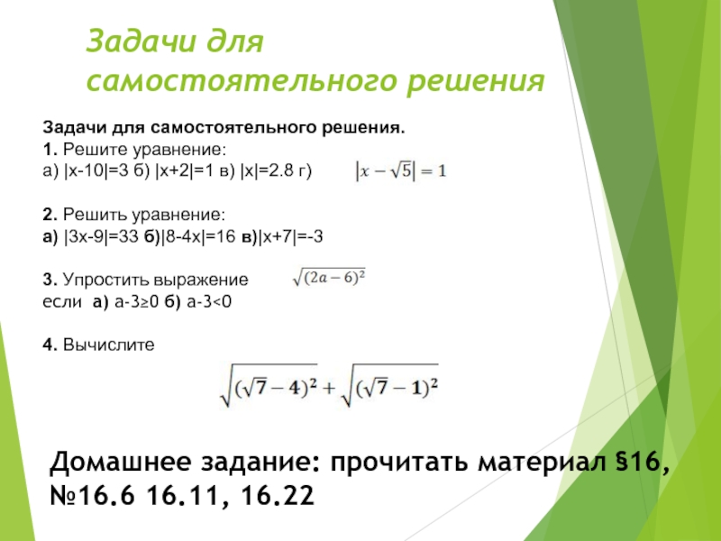 Задачи для самостоятельного решения.	1. Решите уравнение:	а) |x-10|=3 б) |x+2|=1 в) |x|=2.8 г) 		2. Решить уравнение:	а) |3x-9|=33 б)|8-4x|=16