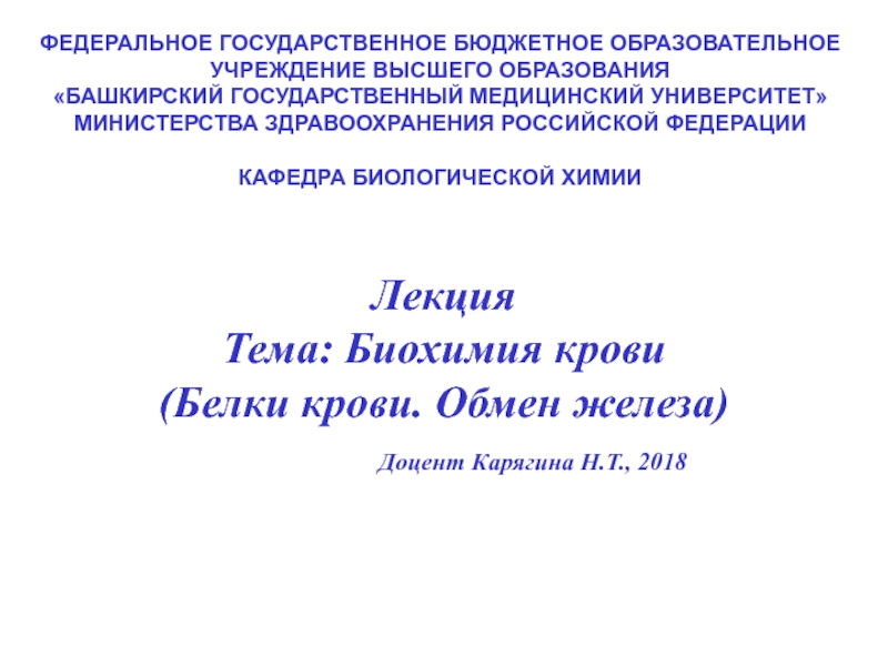 Лекция Тема: Биохимия крови
(Белки крови. Обмен железа) Доцент Карягина Н.Т.,