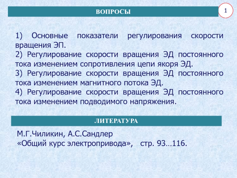 Показатели регулирования. Показатели регулирования скорости эп. Основные показатели регулирования скорости СЭП.