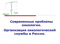 Организация онкологической службы в России