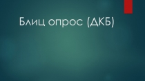Блиц опрос (ДКБ)
