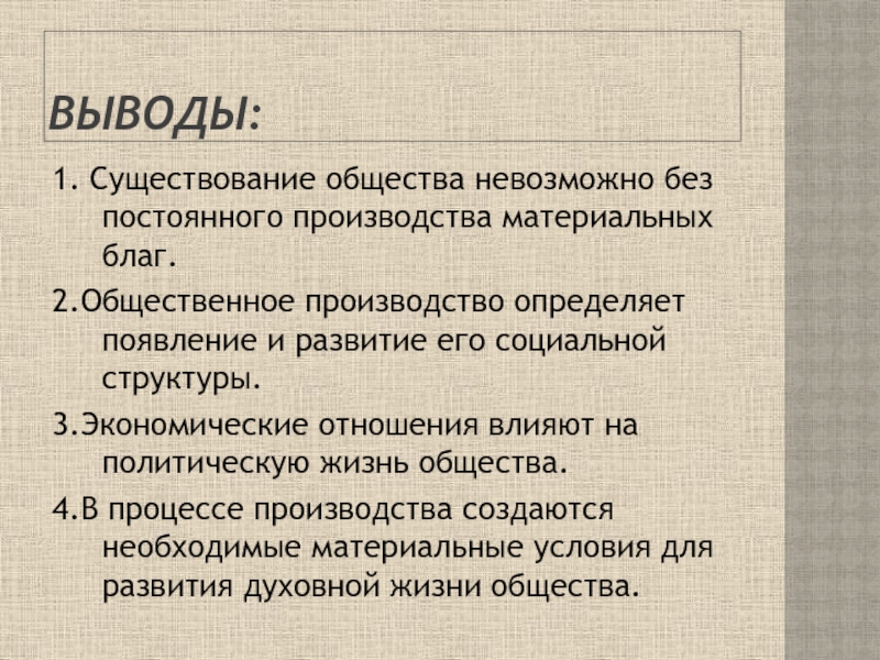 Наличие общество. Вечные факторы существования общества его эволюции. Вывод хозяйственная жизнь человека. Общество без денег. Возможно ли существование общества денег?.